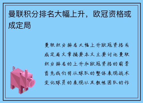曼联积分排名大幅上升，欧冠资格或成定局