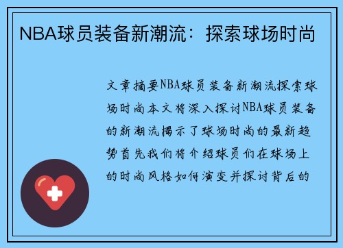 NBA球员装备新潮流：探索球场时尚