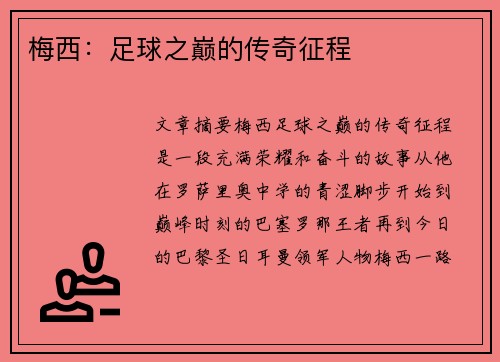 梅西：足球之巅的传奇征程