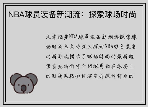 NBA球员装备新潮流：探索球场时尚