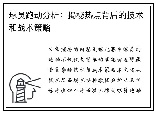 球员跑动分析：揭秘热点背后的技术和战术策略