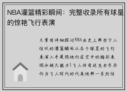NBA灌篮精彩瞬间：完整收录所有球星的惊艳飞行表演