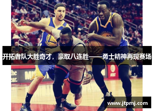 开拓者队大胜奇才，豪取八连胜——勇士精神再现赛场