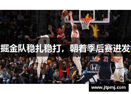 掘金队稳扎稳打，朝着季后赛进发