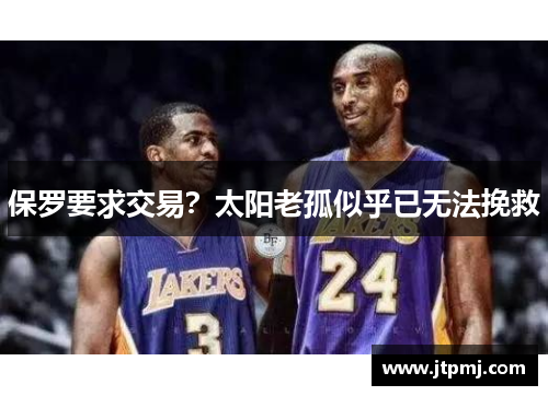 保罗要求交易？太阳老孤似乎已无法挽救