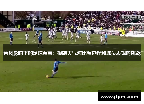 台风影响下的足球赛事：极端天气对比赛进程和球员表现的挑战