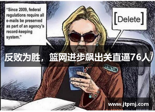 反败为胜，篮网进步飙出关直逼76人