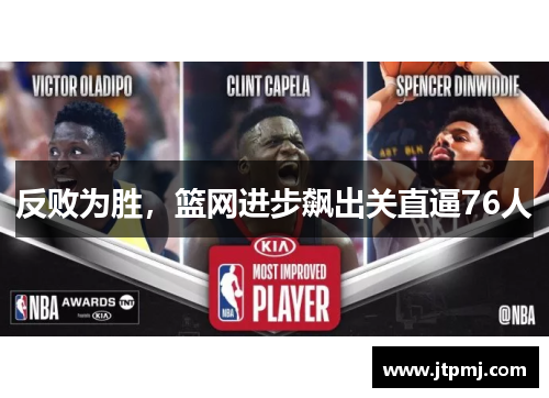 反败为胜，篮网进步飙出关直逼76人