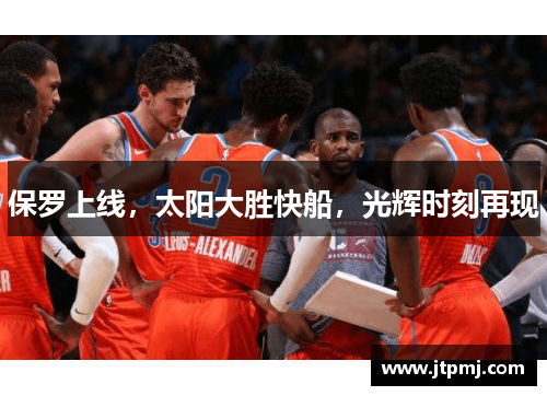 保罗上线，太阳大胜快船，光辉时刻再现