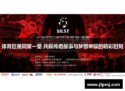 体育巨星同聚一堂 共叙传奇故事与梦想荣耀的精彩时刻
