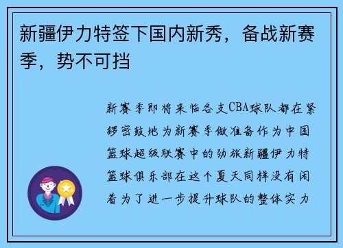 新疆伊力特签下国内新秀，备战新赛季，势不可挡