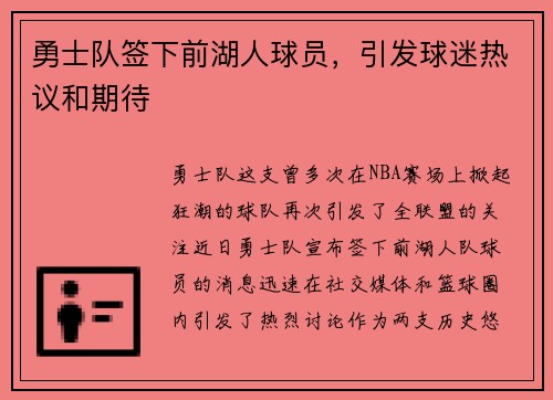 勇士队签下前湖人球员，引发球迷热议和期待