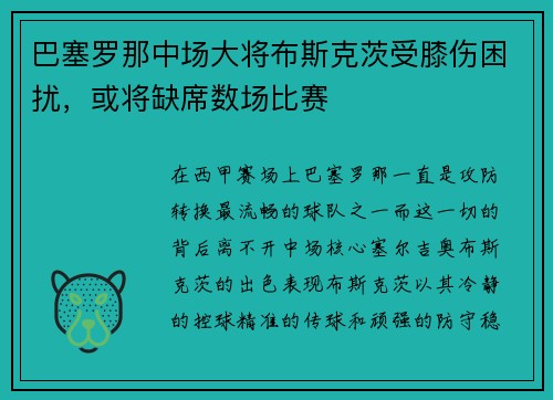 巴塞罗那中场大将布斯克茨受膝伤困扰，或将缺席数场比赛