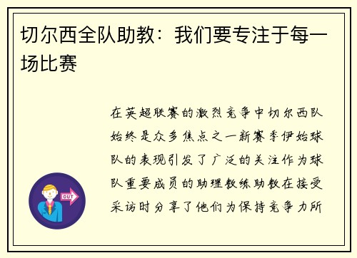 切尔西全队助教：我们要专注于每一场比赛