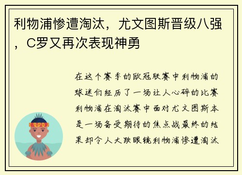 利物浦惨遭淘汰，尤文图斯晋级八强，C罗又再次表现神勇