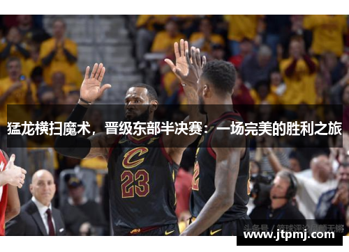 猛龙横扫魔术，晋级东部半决赛：一场完美的胜利之旅