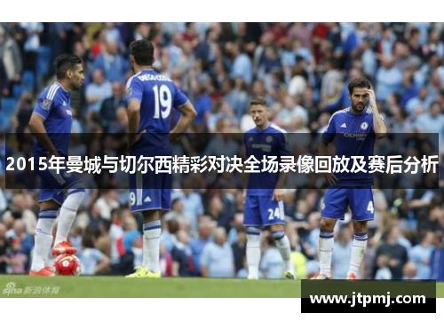 2015年曼城与切尔西精彩对决全场录像回放及赛后分析