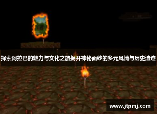 探索阿拉巴的魅力与文化之旅揭开神秘面纱的多元风情与历史遗迹