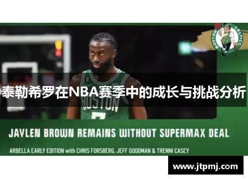 泰勒希罗在NBA赛季中的成长与挑战分析