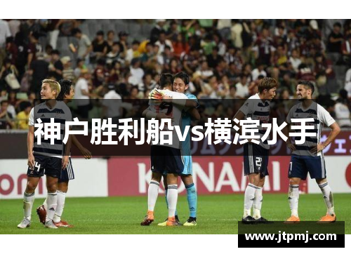 神户胜利船vs横滨水手