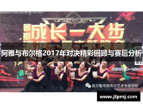阿雅与布尔格2017年对决精彩回顾与赛后分析