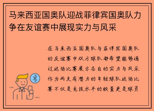 马来西亚国奥队迎战菲律宾国奥队力争在友谊赛中展现实力与风采