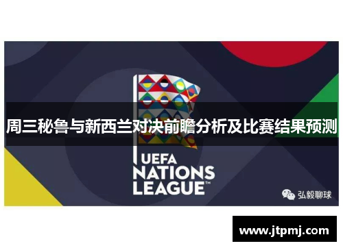 周三秘鲁与新西兰对决前瞻分析及比赛结果预测