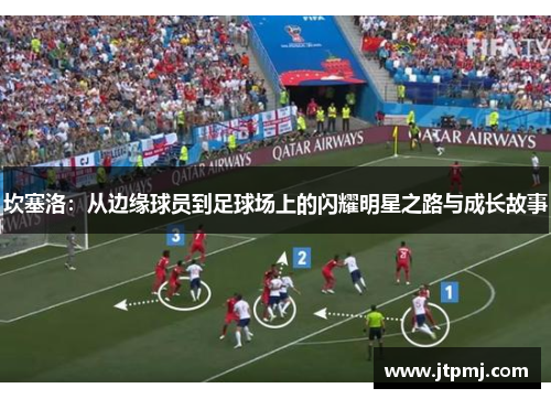坎塞洛：从边缘球员到足球场上的闪耀明星之路与成长故事