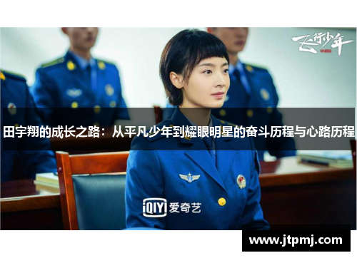 田宇翔的成长之路：从平凡少年到耀眼明星的奋斗历程与心路历程