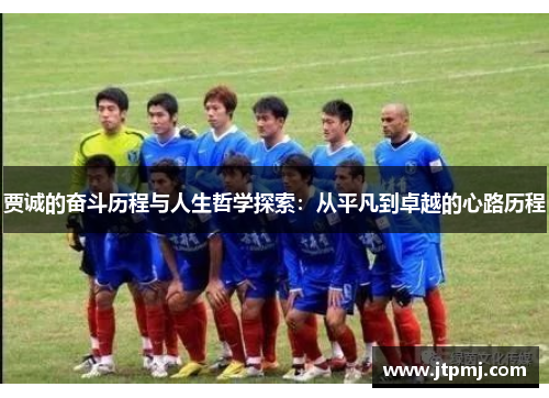 贾诚的奋斗历程与人生哲学探索：从平凡到卓越的心路历程