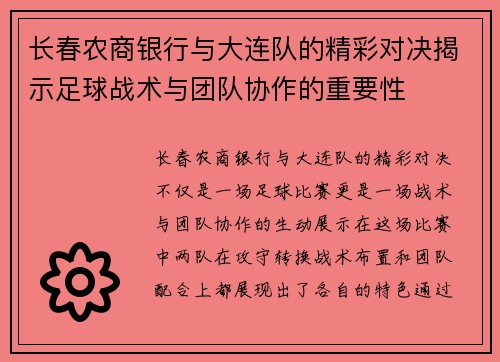 长春农商银行与大连队的精彩对决揭示足球战术与团队协作的重要性
