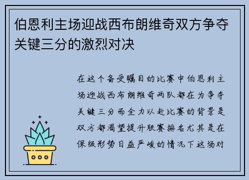 伯恩利主场迎战西布朗维奇双方争夺关键三分的激烈对决