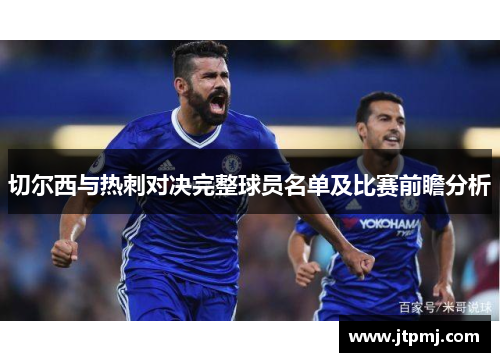 切尔西与热刺对决完整球员名单及比赛前瞻分析
