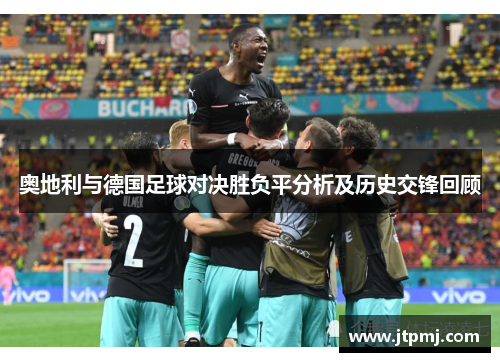 奥地利与德国足球对决胜负平分析及历史交锋回顾