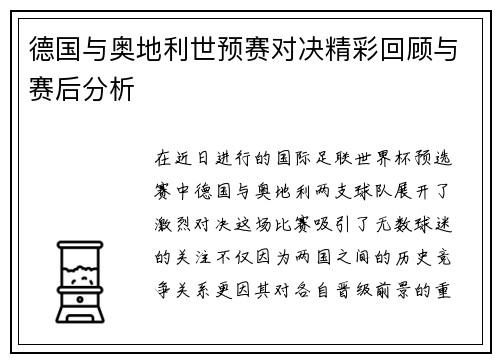德国与奥地利世预赛对决精彩回顾与赛后分析