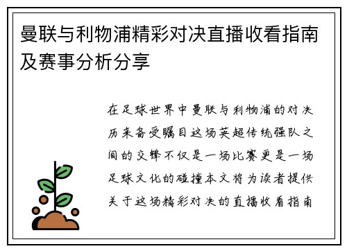 曼联与利物浦精彩对决直播收看指南及赛事分析分享
