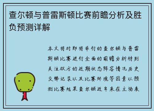 查尔顿与普雷斯顿比赛前瞻分析及胜负预测详解