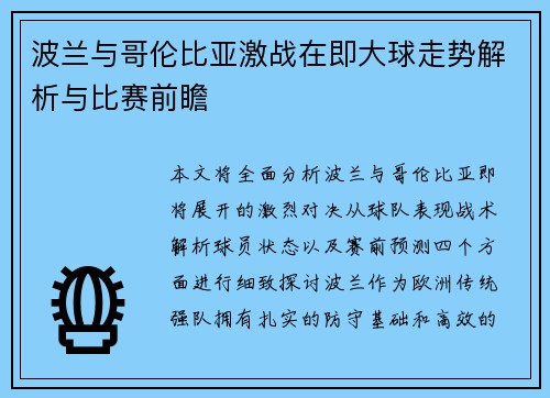波兰与哥伦比亚激战在即大球走势解析与比赛前瞻