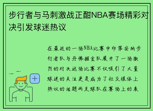 步行者与马刺激战正酣NBA赛场精彩对决引发球迷热议