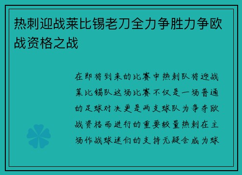 热刺迎战莱比锡老刀全力争胜力争欧战资格之战