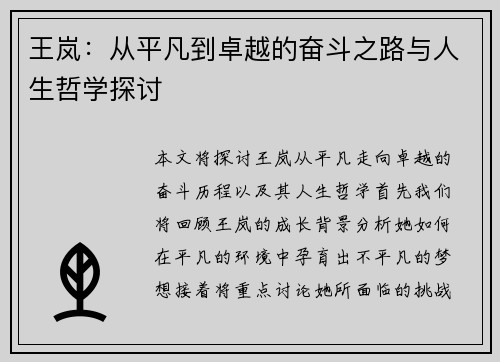王岚：从平凡到卓越的奋斗之路与人生哲学探讨
