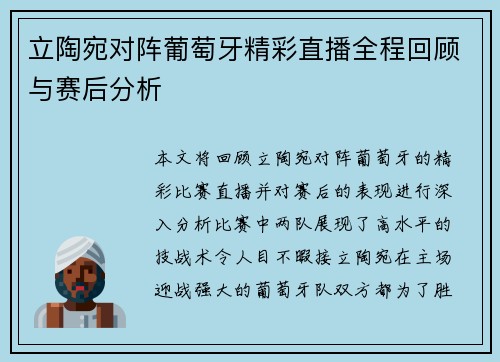立陶宛对阵葡萄牙精彩直播全程回顾与赛后分析