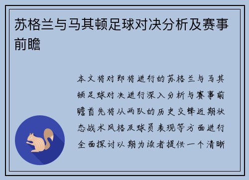 苏格兰与马其顿足球对决分析及赛事前瞻