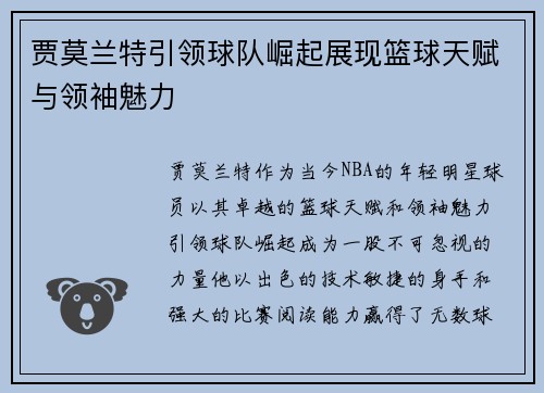 贾莫兰特引领球队崛起展现篮球天赋与领袖魅力