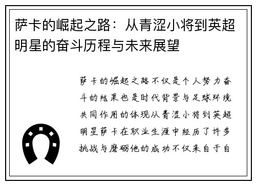 萨卡的崛起之路：从青涩小将到英超明星的奋斗历程与未来展望