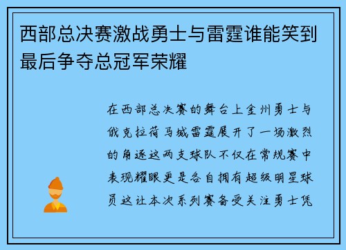西部总决赛激战勇士与雷霆谁能笑到最后争夺总冠军荣耀