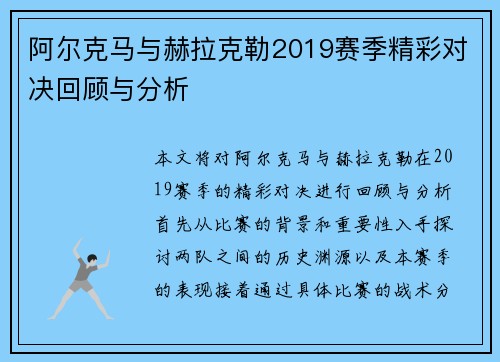阿尔克马与赫拉克勒2019赛季精彩对决回顾与分析