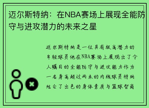 迈尔斯特纳：在NBA赛场上展现全能防守与进攻潜力的未来之星