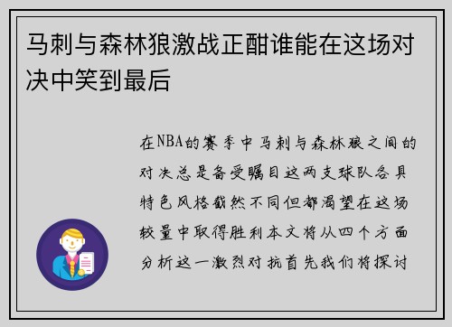 马刺与森林狼激战正酣谁能在这场对决中笑到最后