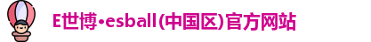 E世博官方网站